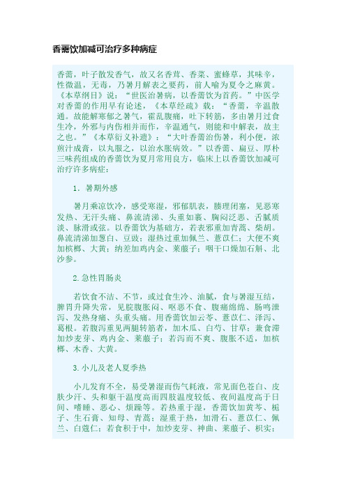 香薷饮加减可治疗多种病症