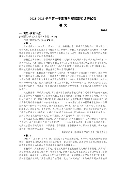 江苏省苏州市2021-2022学年上学期高三期初调研语文试卷