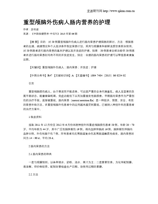 重型颅脑外伤病人肠内营养的护理