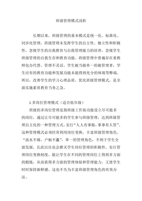 班级管理模式浅析