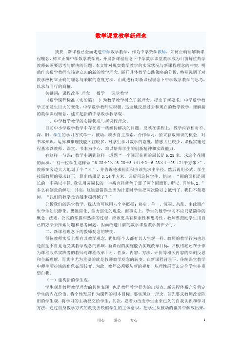 初中数学教学论文 数学课堂教学新理念