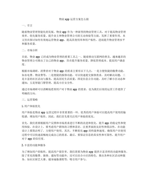 物业app运营方案怎么做