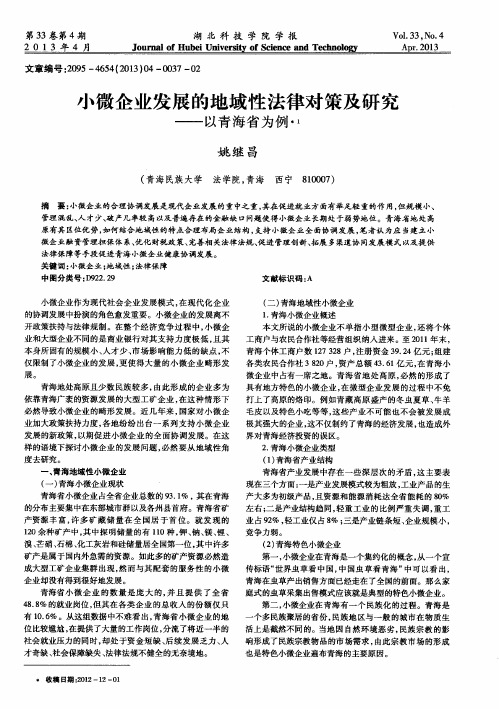 小微企业发展的地域性法律对策及研究——以青海省为例