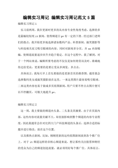 编辑实习周记 编辑实习周记范文5篇