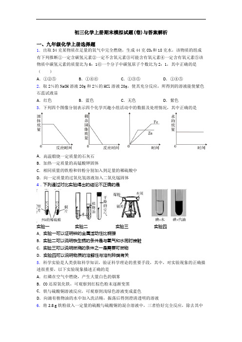 初三化学初三化学上册期末模拟试题(卷)与答案解析