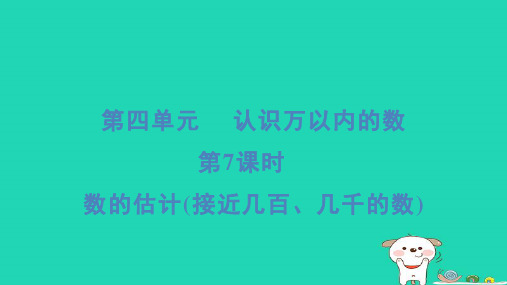 二年级数学下册四认识万以内的数第7课时数的估计接近几百几千的数习题课件苏教版