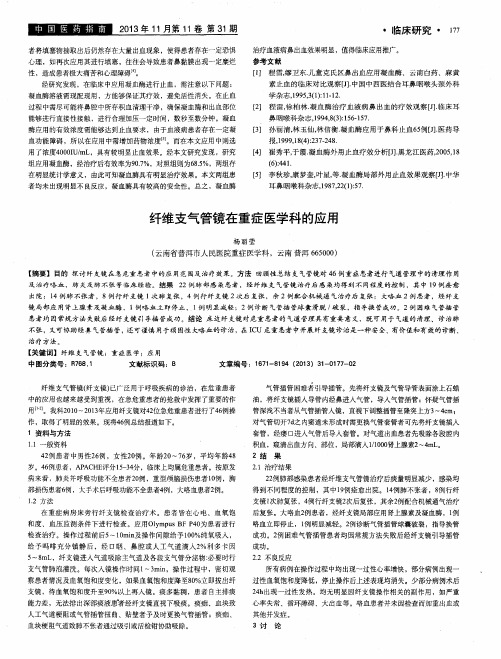 纤维支气管镜在重症医学科的应用