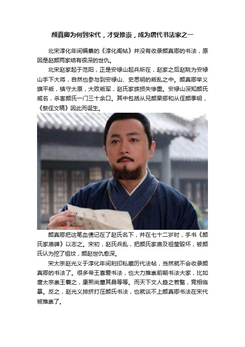 颜真卿为何到宋代，才受推崇，成为唐代书法家之一