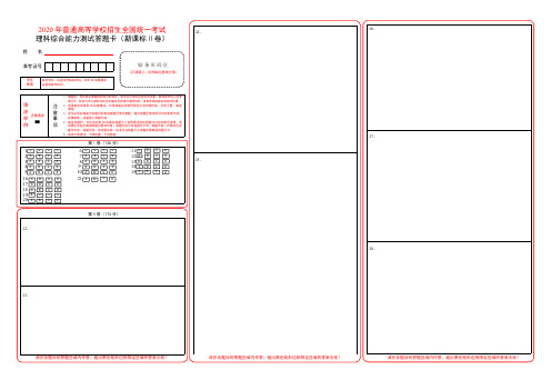 最新2020年全国卷高考理综标准答题卡模板