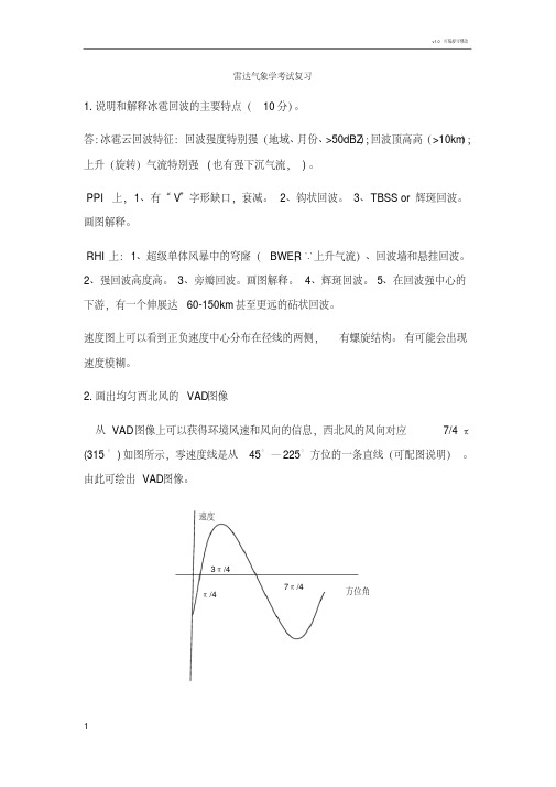 雷达气象学考试复习-（最新版）