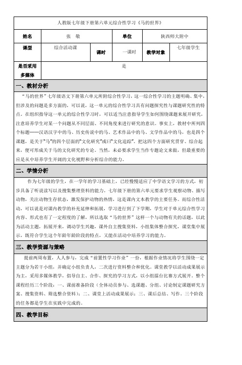 人教版七年级下册第六单元综合性学习《马的