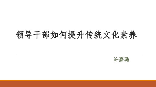 领导干部如何提升传统文化素养