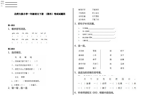 北师大版小学一年级语文下册 (期末)考试试题四