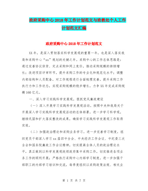 政府采购中心2018年工作计划范文与政教处个人工作计划范文汇编