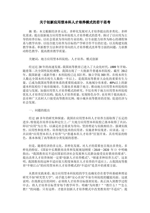 关于创新应用型本科人才培养模式的若干思考