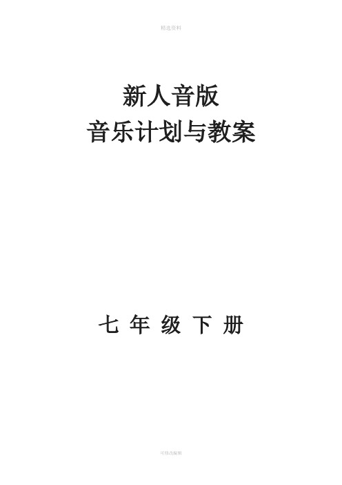 新人音版七年级下册音乐计划及教案