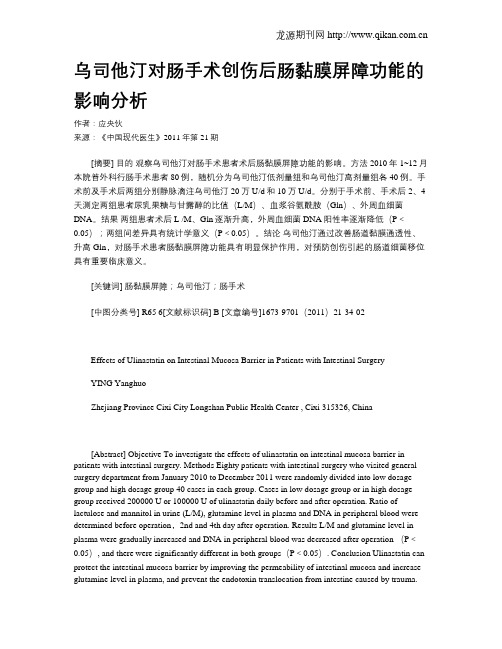 乌司他汀对肠手术创伤后肠黏膜屏障功能的影响分析