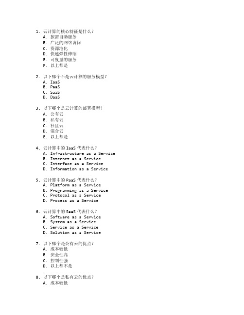 云计算技术与应用考试 选择题 58题