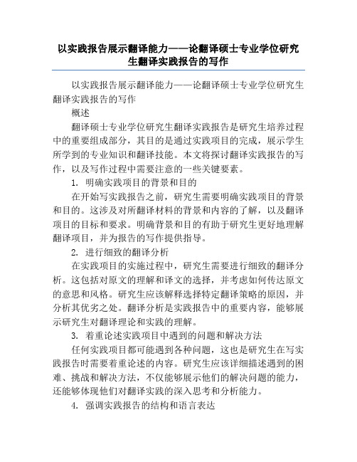 以实践报告展示翻译能力——论翻译硕士专业学位研究生翻译实践报告的写作