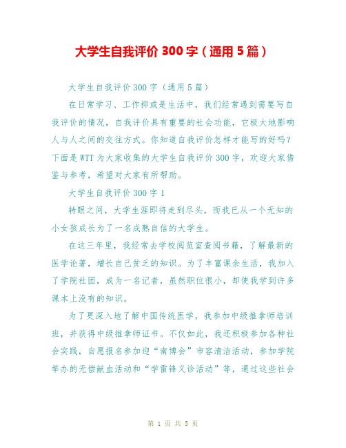 大学生自我评价300字(通用5篇)