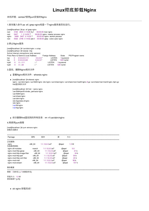 Linux彻底卸载Nginx