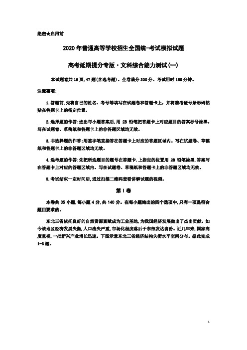 河北省衡水中学(高考延期提分专版)压轴卷：2020年普通高等学校招生全国统一考试卷文综试题(一)地理试题