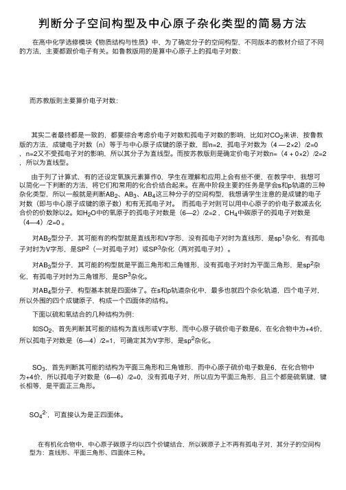 判断分子空间构型及中心原子杂化类型的简易方法