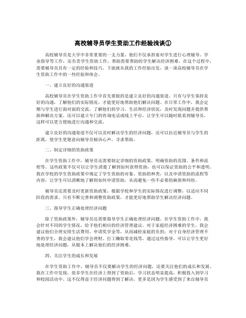 高校辅导员学生资助工作经验浅谈①