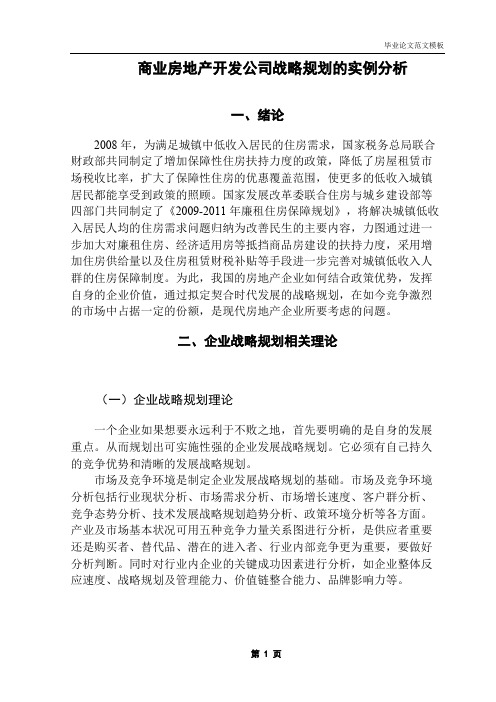 商业房地产开发公司战略规划的实例分析.pdf