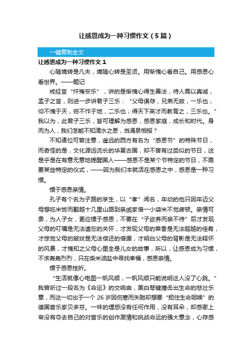 让感恩成为一种习惯作文（5篇）