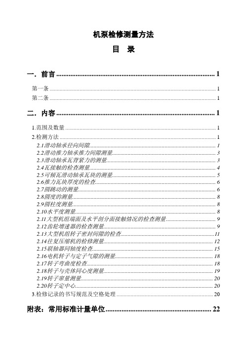 机泵检修测量方法及记录填写规范1