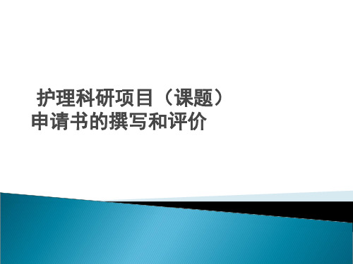 护理科研项目(课题)申请书的撰写和评价