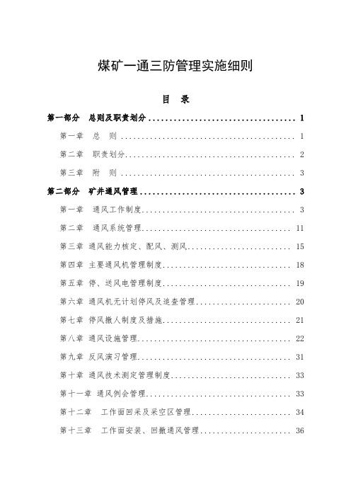 煤矿2021年一通三防管理实施细则