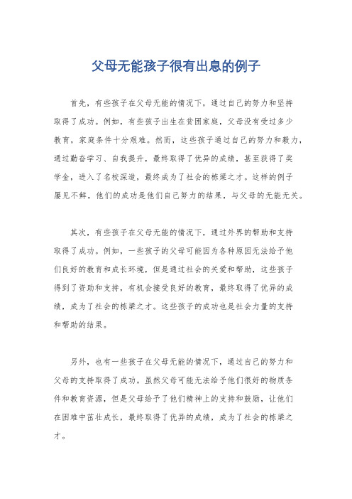 父母无能孩子很有出息的例子