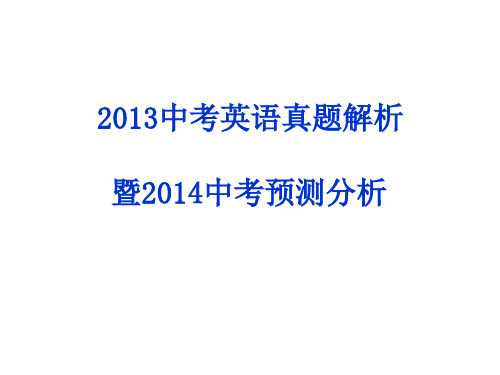 2013中考英语试卷分析