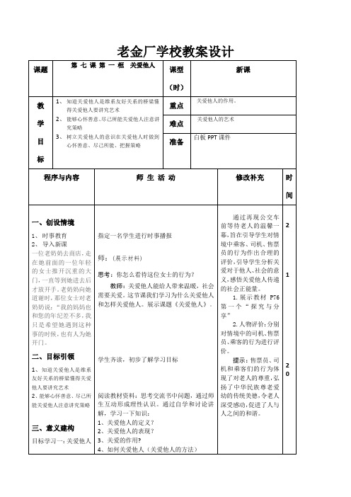 部编八上道德与法治教案第 七 课 第 一 框  关爱他人