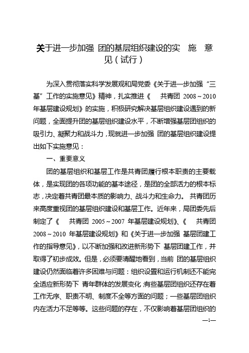 关于进一步加强 团的基层组织建设的实  施  意  见(试行)