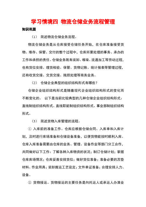 上交大《物流仓储与配送》教学资料包 课后习题答案 学习情境四 物流仓储业务流程管理