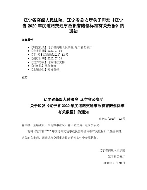 辽宁省高级人民法院、辽宁省公安厅关于印发《辽宁省2020年度道路交通事故损害赔偿标准有关数据》的通知