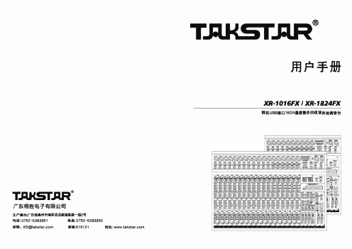 得胜XR-1016FX XR-1824FX专业调音台使用手册说明书