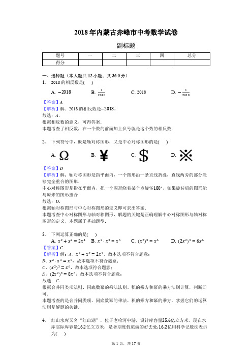 2018年内蒙古赤峰市中考数学试卷