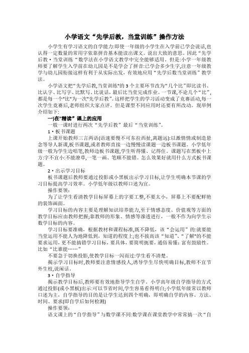 语文“先学后教,当堂训练”操作方法