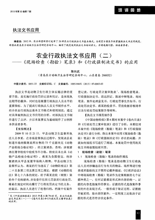 农业行政执法文书应用(二)——《现场检查(勘验)笔录》和《行政强制决定书》的应用