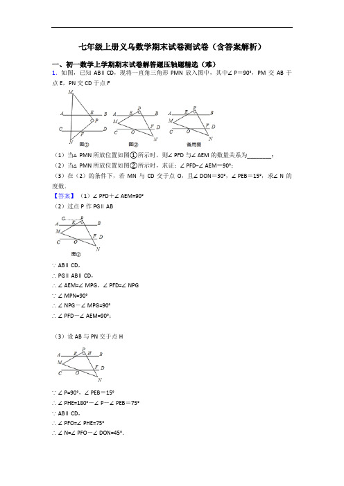 七年级上册义乌数学期末试卷测试卷(含答案解析)