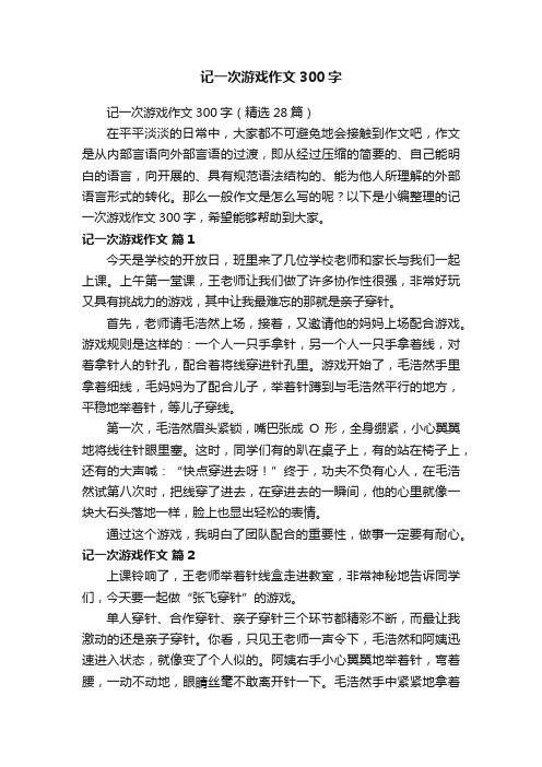 记一次游戏作文300字（精选28篇）