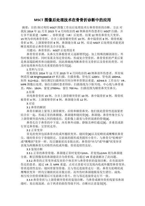 MSCT图像后处理技术在骨骨折诊断中的应用