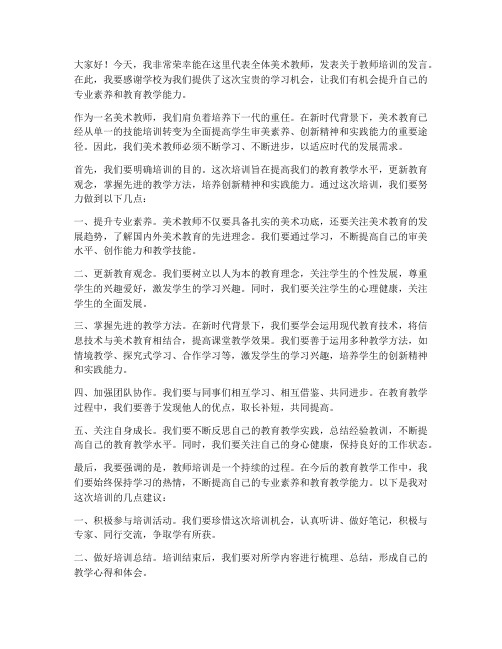 教师培训美术老师发言稿