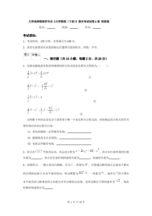 大学地球物理学专业《大学物理(下册)》期末考试试卷A卷 附答案