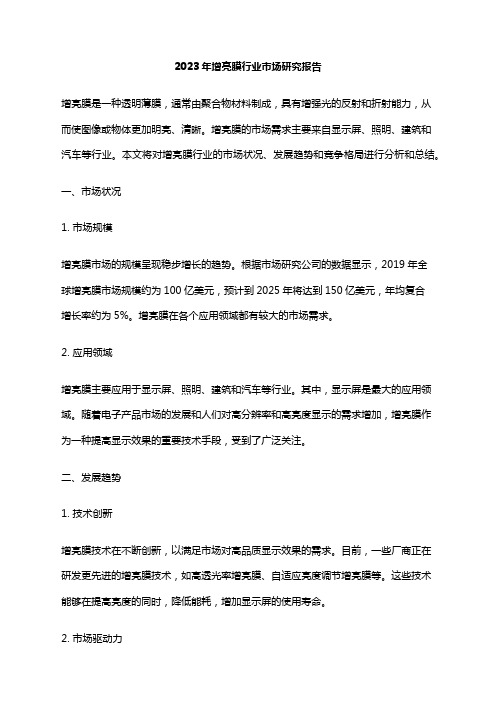 2023年增亮膜行业市场研究报告