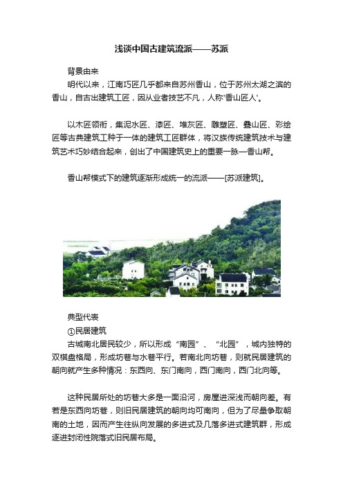 浅谈中国古建筑流派——苏派